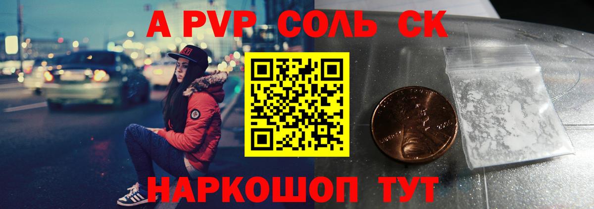 A PVP Соль  Вход с VPN  Скопин 
