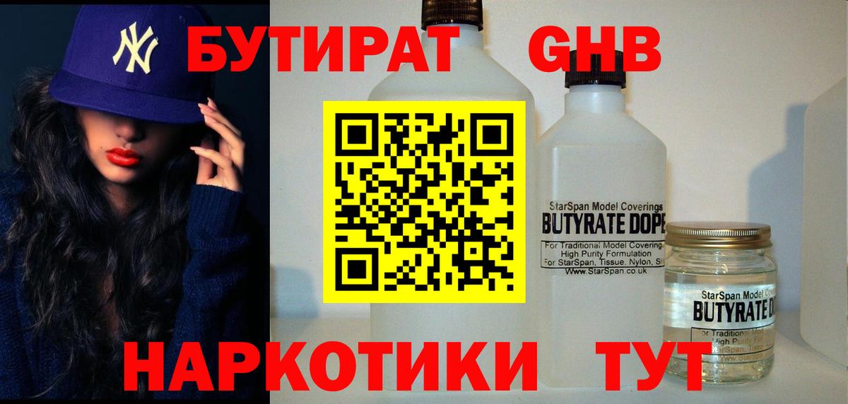 БУТИРАТ Butirat Скопин
